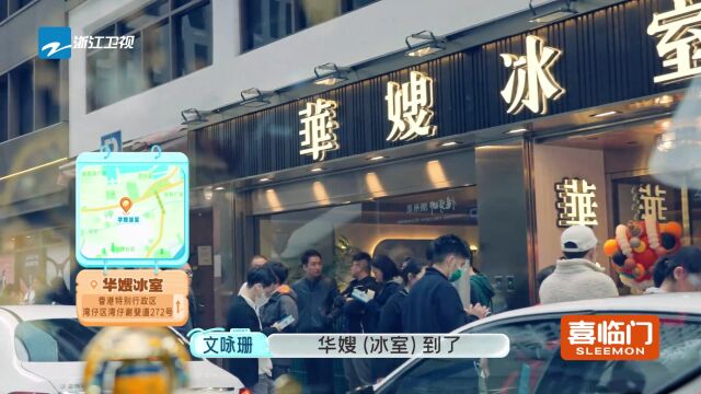 宋轶文咏珊打卡香港人气小店“华嫂冰室”