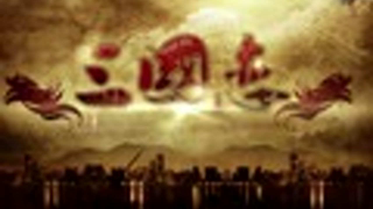 三国恋 7集