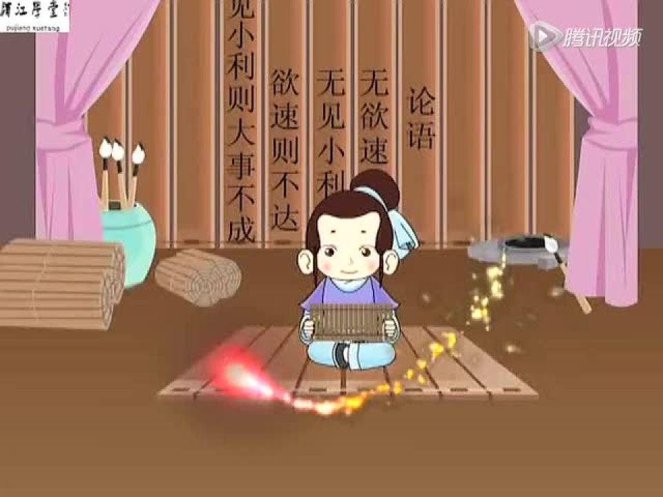论语_欲速则不达_高清