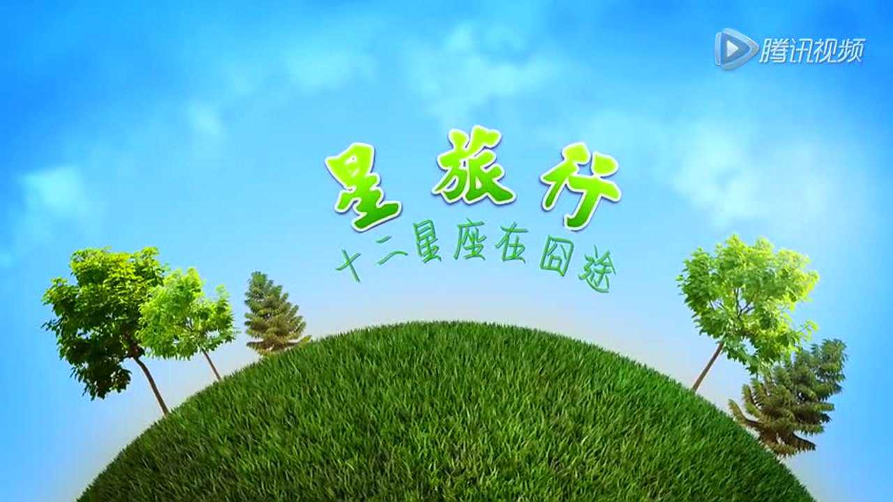 星旅行十二星座在囧途 5集