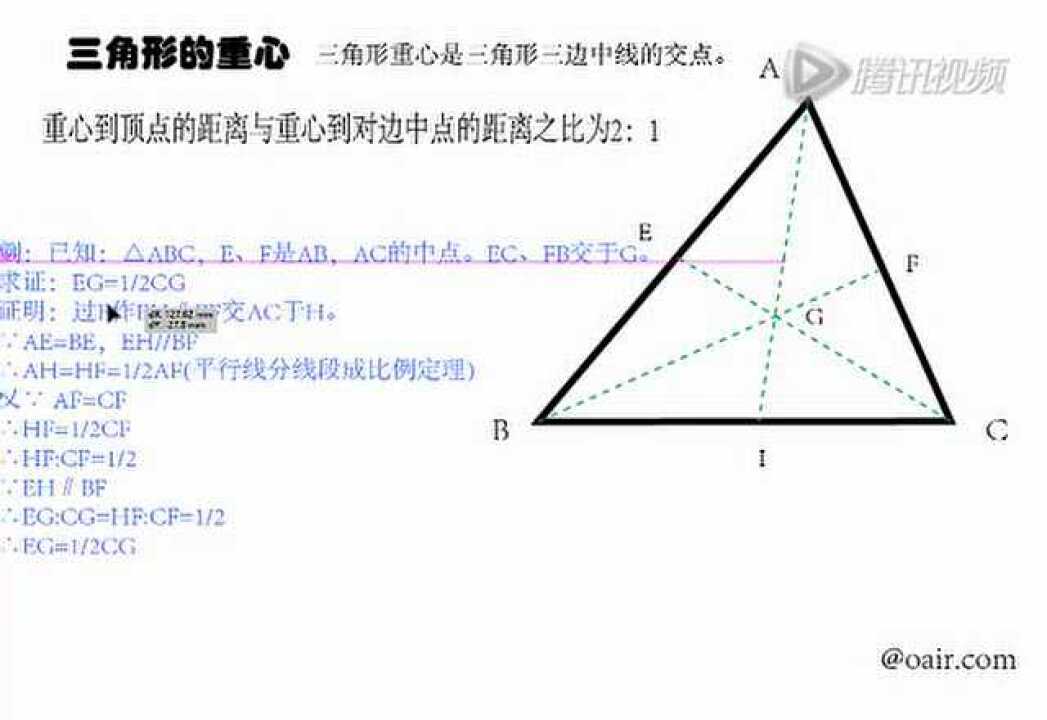 几何基础-三角形之重心分中线为2比1_高清1080P在线观看平台_腾讯视频