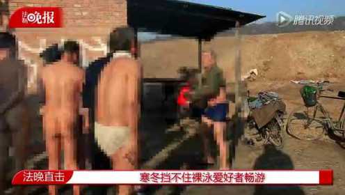 直击北京郊区出现“天体浴场” 大爷寒冬裸泳