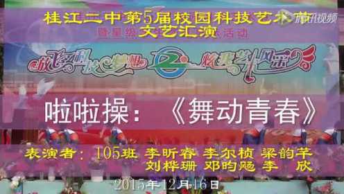 桂江二中第5届科技艺术节 啦啦操《舞动青春》