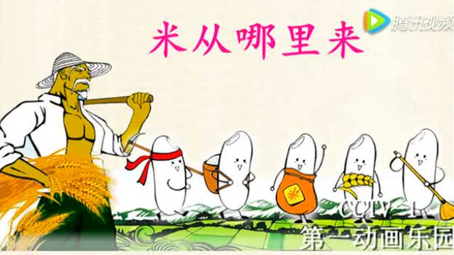 寓言故事之米从哪里来