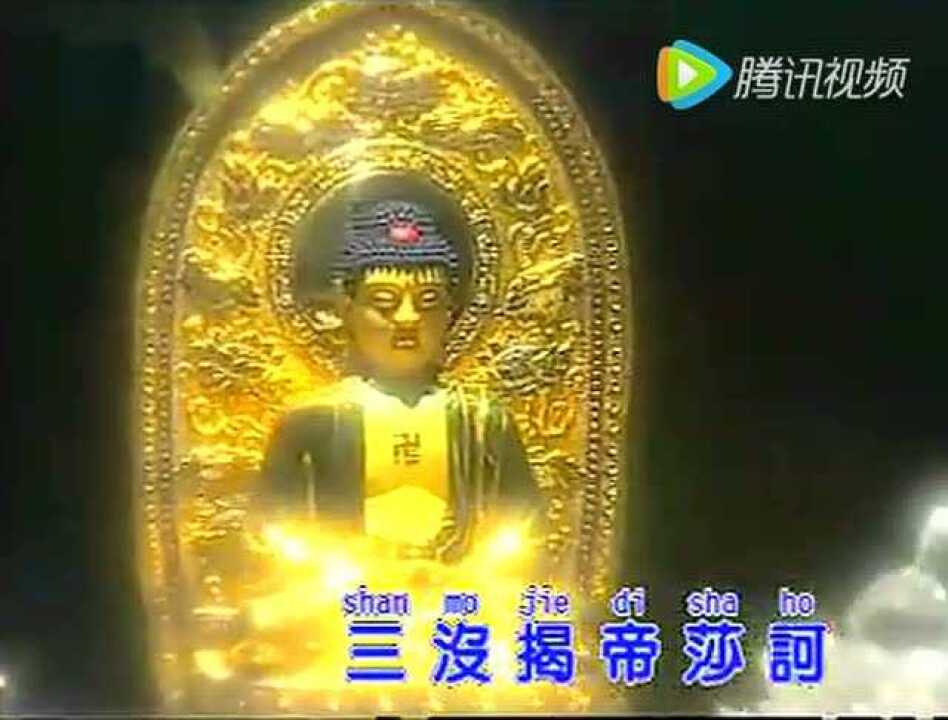 药师咒(药师佛灌顶真言)_高清1080P在线观看平台_腾讯视频