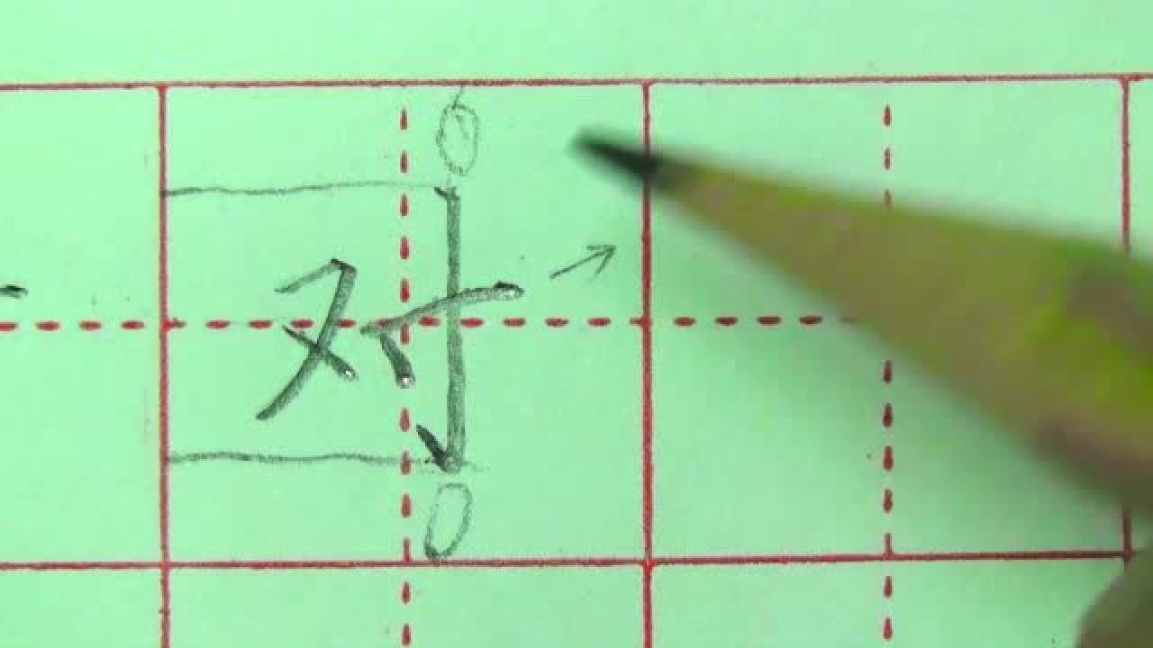 砚小田书法课堂之“对”字写法_腾讯视频}