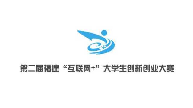 第二届福建省互联网大学生创新创业大赛