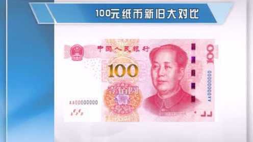 新版100元人民币于12日正式发行 7个防伪特征