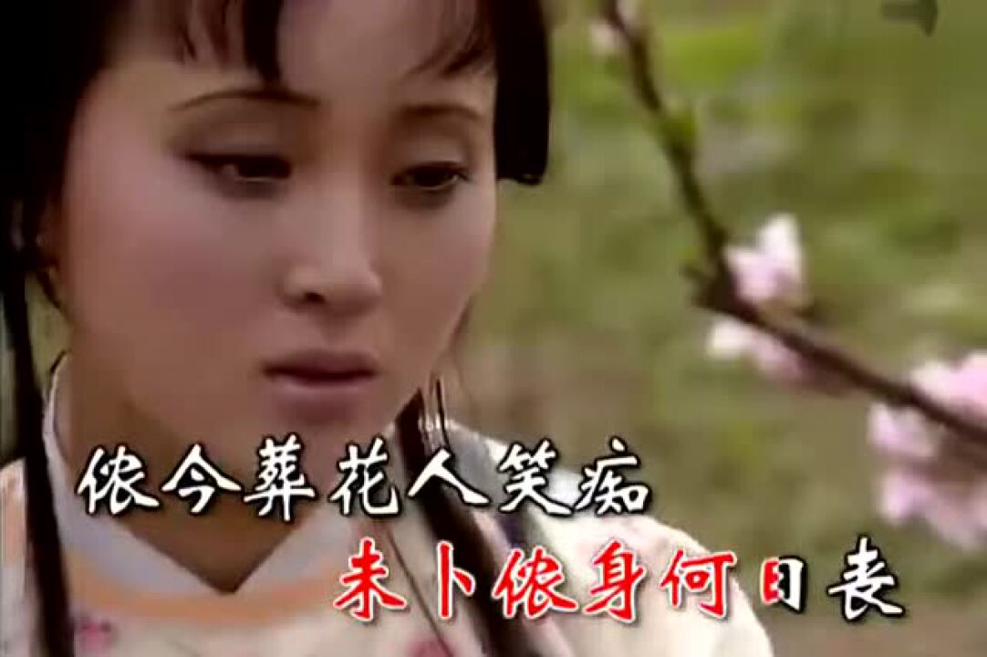 《红楼梦》葬花吟,原唱陈力唱的太好听了_高清1080P在线观看平台_腾讯视频