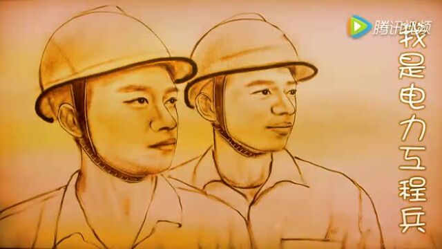 我是电力工程兵