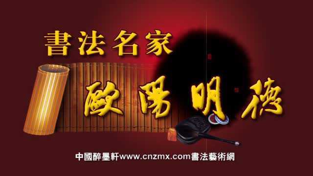 书法名家欧阳明德