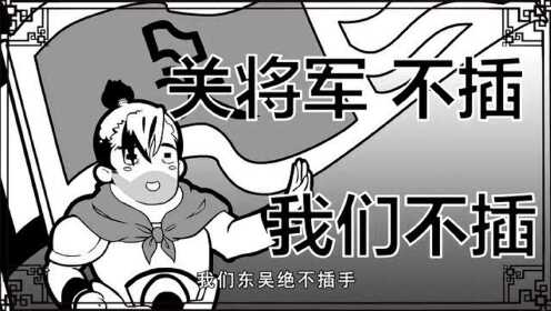 口水三国 关羽篇 腹背受敌难脱身,回家路上阻碍多_01