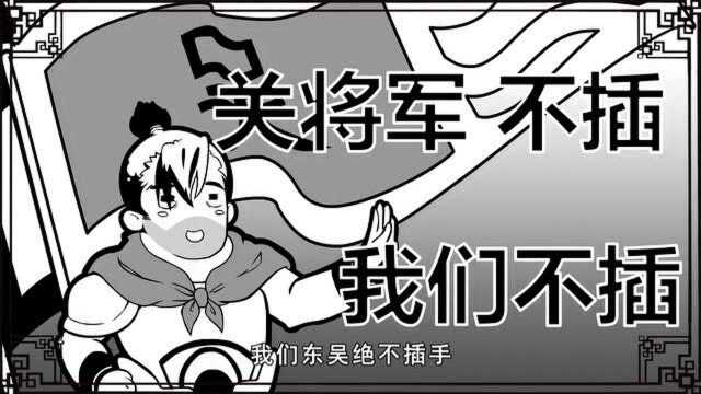 口水三国  口水三国 关羽篇 腹背受敌难脱身,回家路上阻碍多