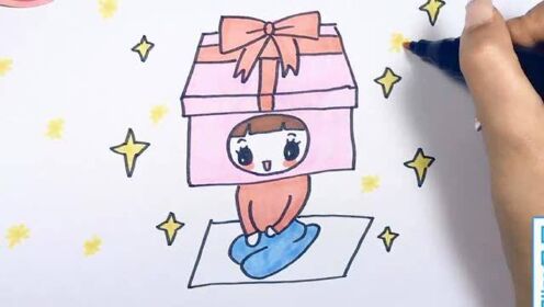 【可乐姐姐学画画】我就是礼物