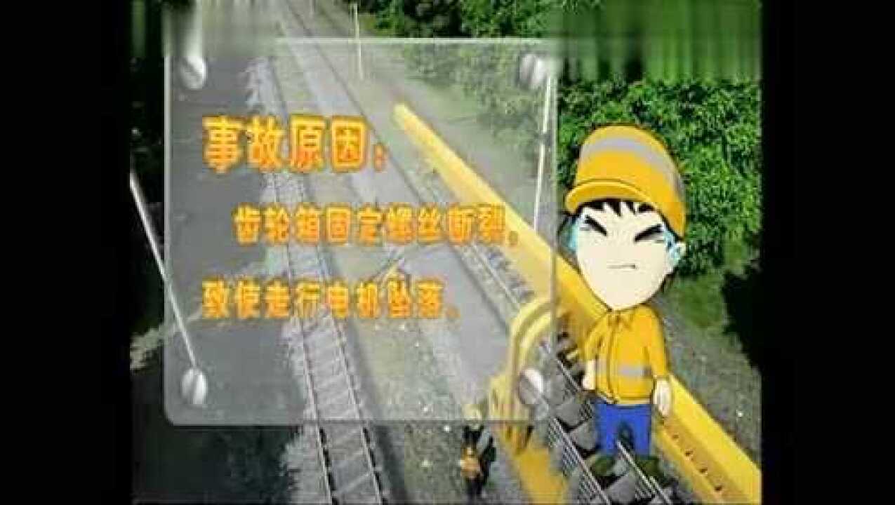 铁路人身安全教育案例_高清