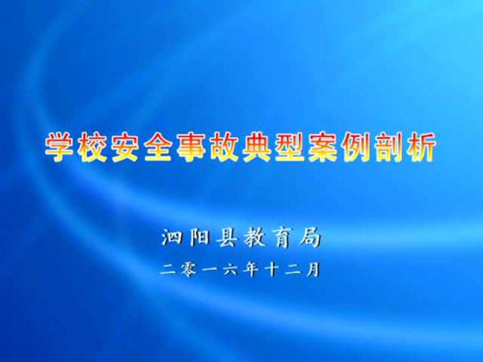 校园安全教育警示专题片_高清