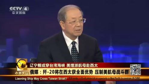 CCTV4：辽宁舰或将穿过台湾海峡 台军导弹真准备好了？