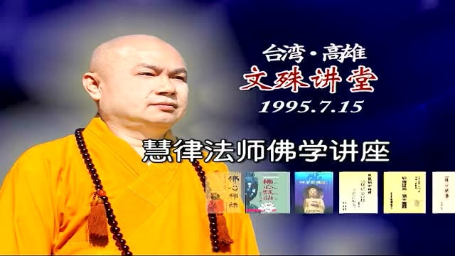 慧律法师 达磨大师血脉论 1-1_高清_腾讯视频