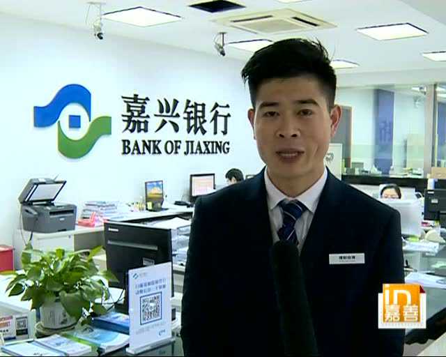 嘉兴银行多重好礼 宠坏你
