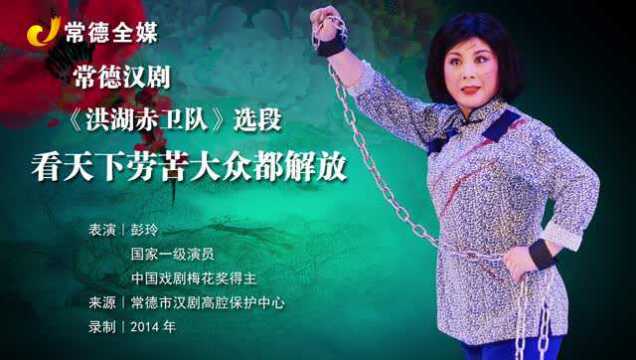 彭玲常德汉剧洪湖赤卫队看天下劳苦大众都解放
