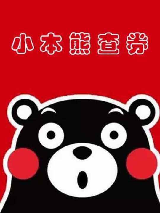 小本熊查券的秘密