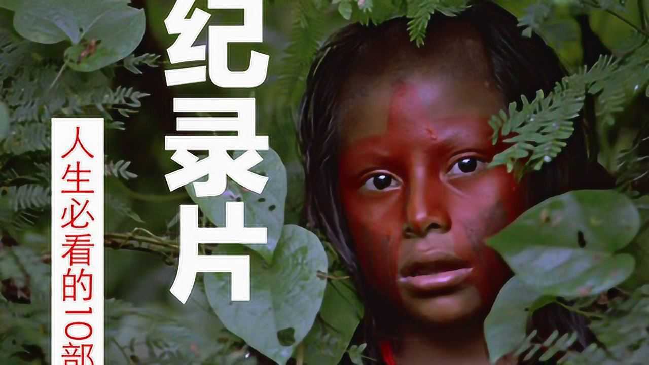 香蕉大盘点_人生必看的10部纪录片_高清1080P在线观看平台_腾讯视频