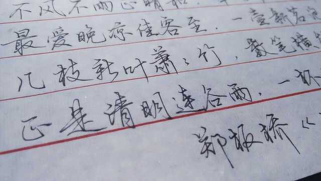 这钢笔字从正面看就太普通了今天谷雨来首郑板桥七言诗