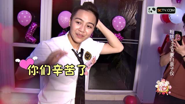 第五期《袁味食光》精彩花絮:粉丝给袁子仪过520