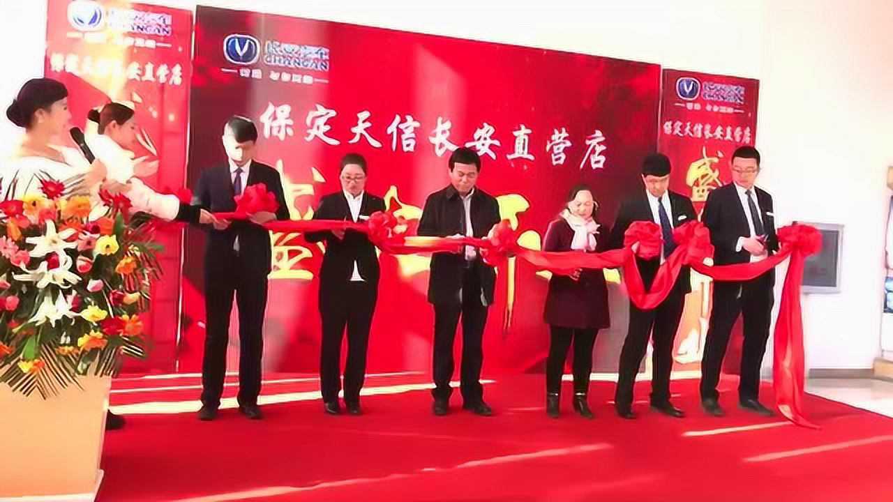 剪彩仪式共同开启崭新的篇章_高清1080P在线观看平台_腾讯视频