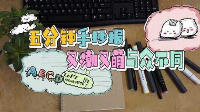 5分钟学会写呆萌手抄报美术字文艺的手绘漫画和果冻美术字