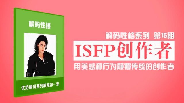 6分钟解码性格ISFP创作者:所有性格类型中最友善的一类人_高清1080P在线观看平台_腾讯视频