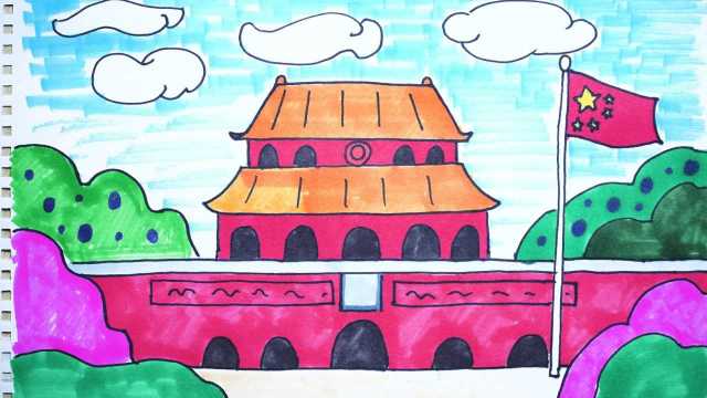 神笔简笔画美丽中国我爱北京天安门儿童绘画图片早教场景教程