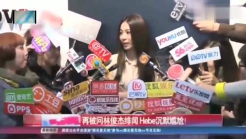 田馥甄被记者问：林俊杰要放弃她，Hebe一脸难堪，回答让人震惊