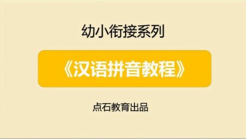 汉语拼音教程第二节复韵母-幼小衔接必备
