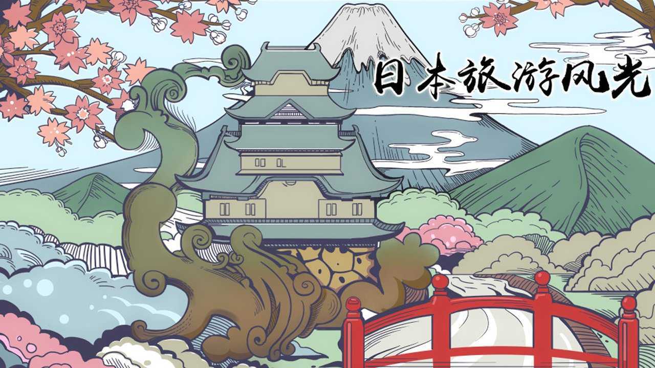 近年人文日本最新旅游宣传片，想去日本旅游可以看看！_高清完整版视频在线观看_腾讯视频