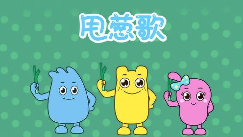 甩葱歌