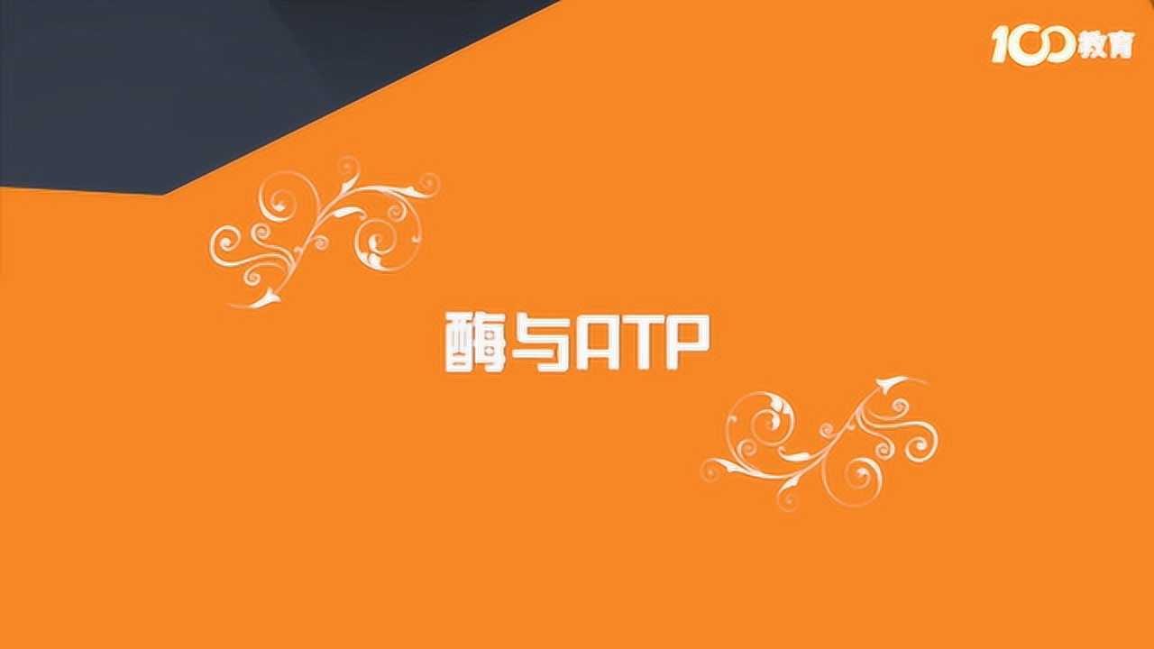 高中生物:ATP、ADP总分不清?教你巧记结构,秒懂ATP的放能转化过程_高清1080P在线观看平台_腾讯视频