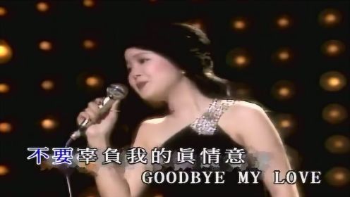 邓丽君深情演唱《再见我的爱人》，观众听得泪流满面