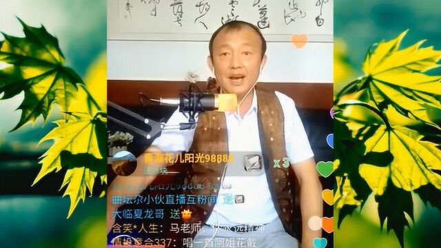 青海花儿王子马俊老师在直播间说唱解放大西北