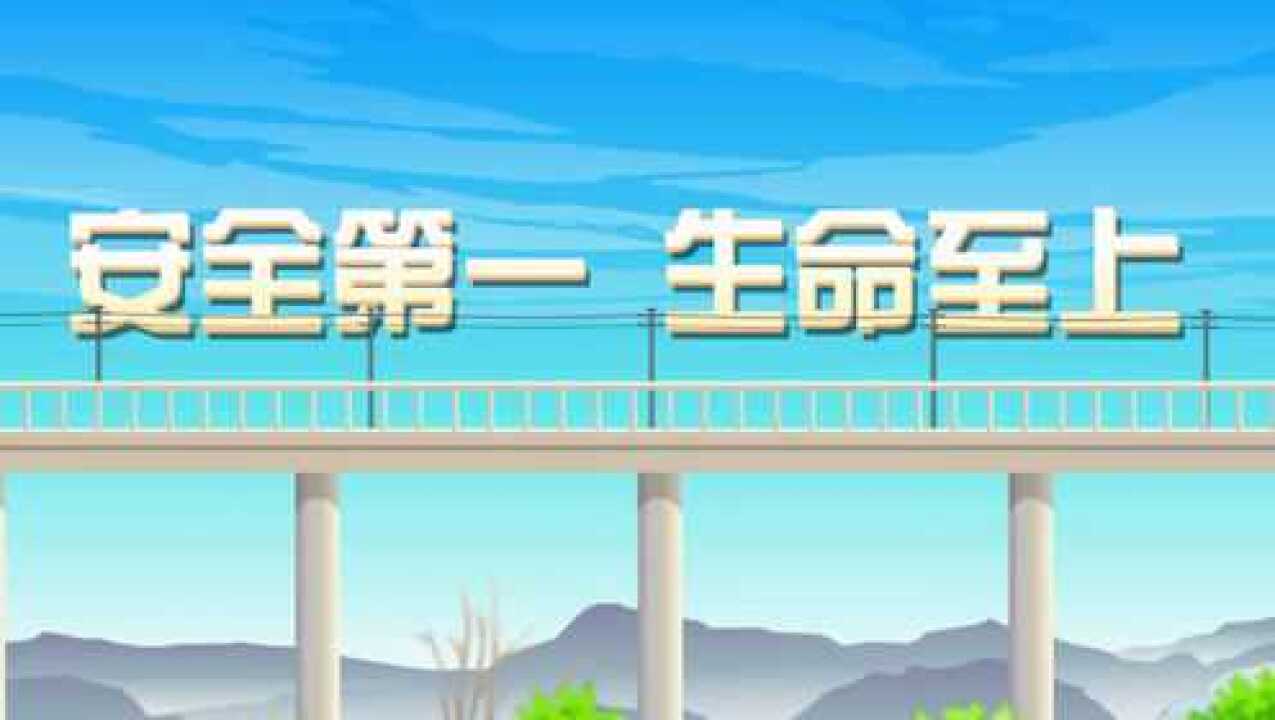 安全第一生命至上——中国铁路郑州局集团有限公司原创动画_高清1080P在线观看平台_腾讯视频