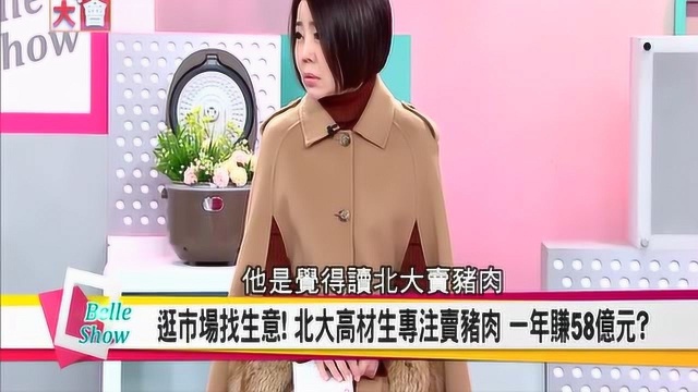 台湾媒体大陆高材生卖猪肉一年赚58亿台湾主持人无法理解