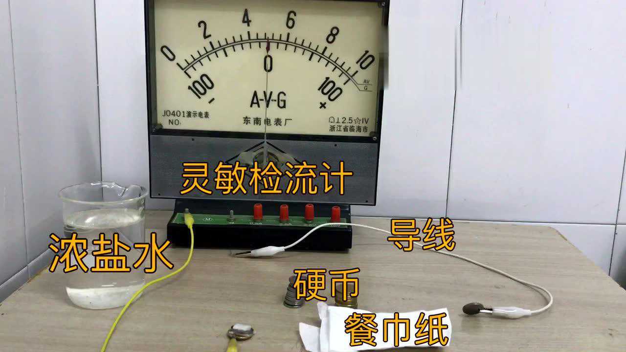 伏打电堆的制作_高清1080P在线观看平台_腾讯视频