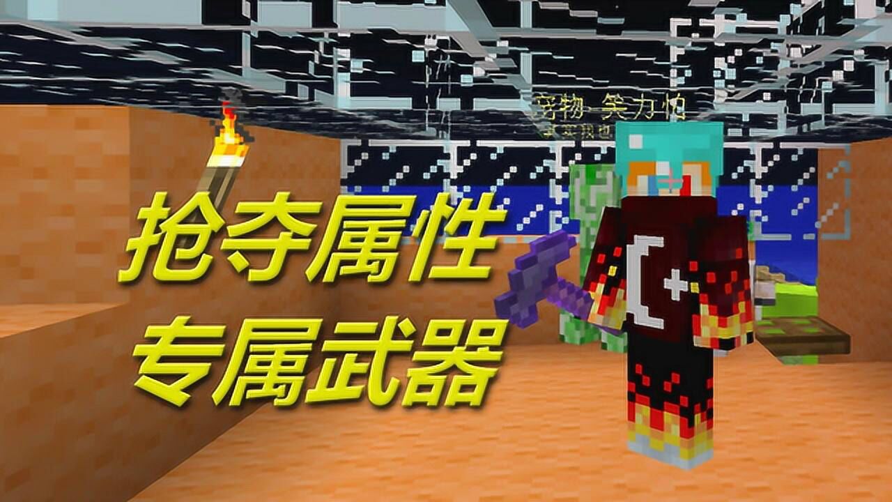 火焰解说 我的世界 1913 抢夺属性专属武器_腾讯视频