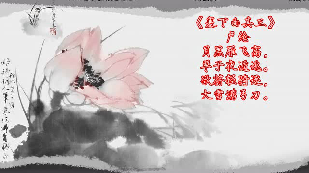 朗诵:唐诗300首——卢纶《塞下曲·其三》_高清1080P在线观看平台_腾讯视频