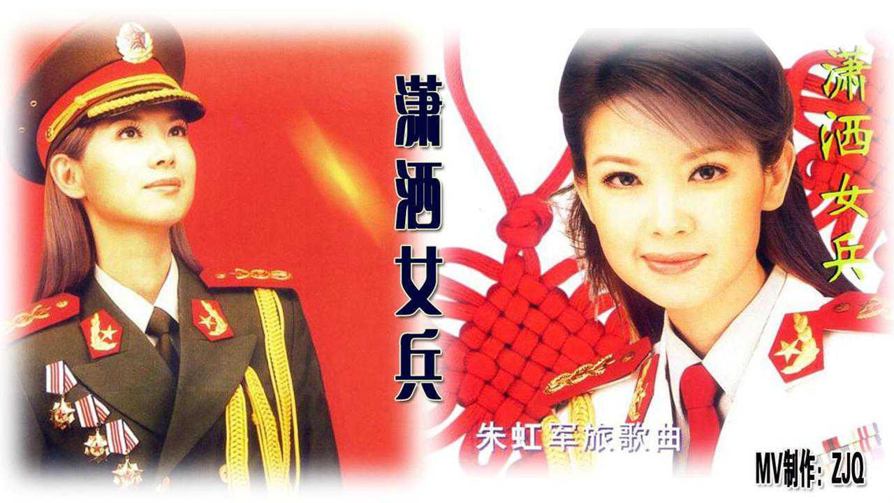 美女军旅歌手朱虹演唱的一首好听军营歌曲潇洒女兵