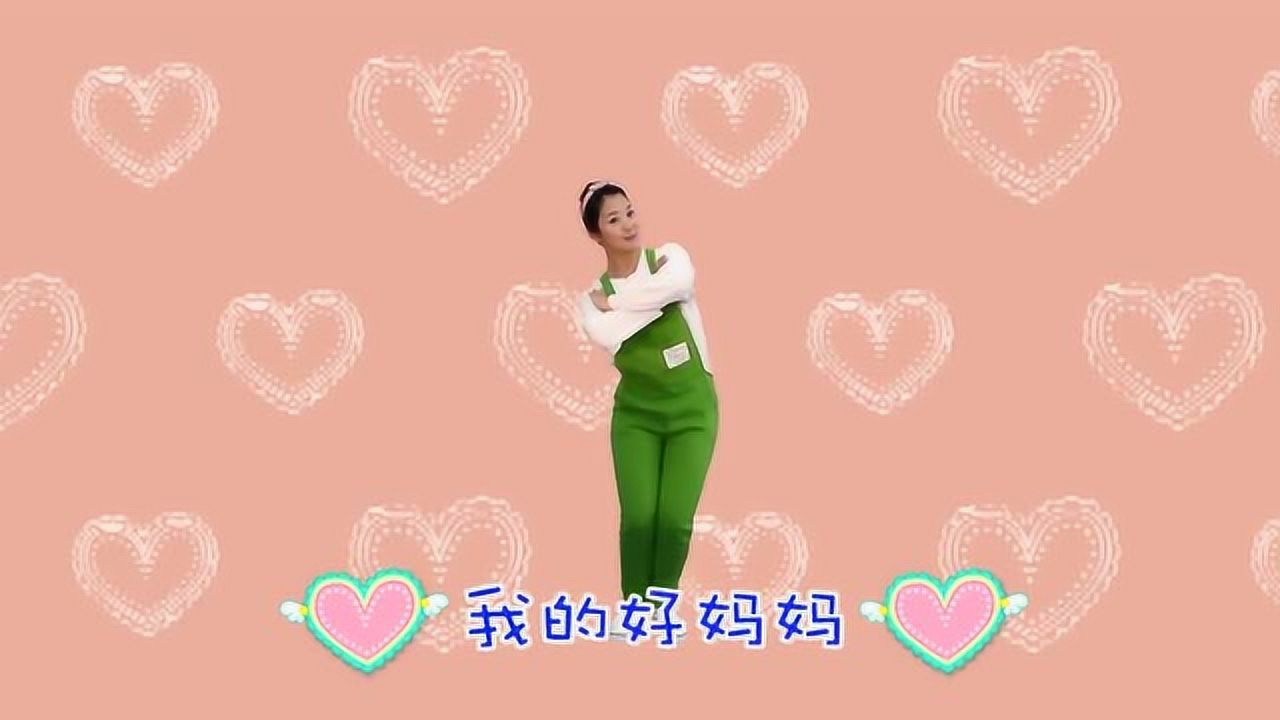 儿童歌曲-我的好妈妈-儿童舞蹈版_高清