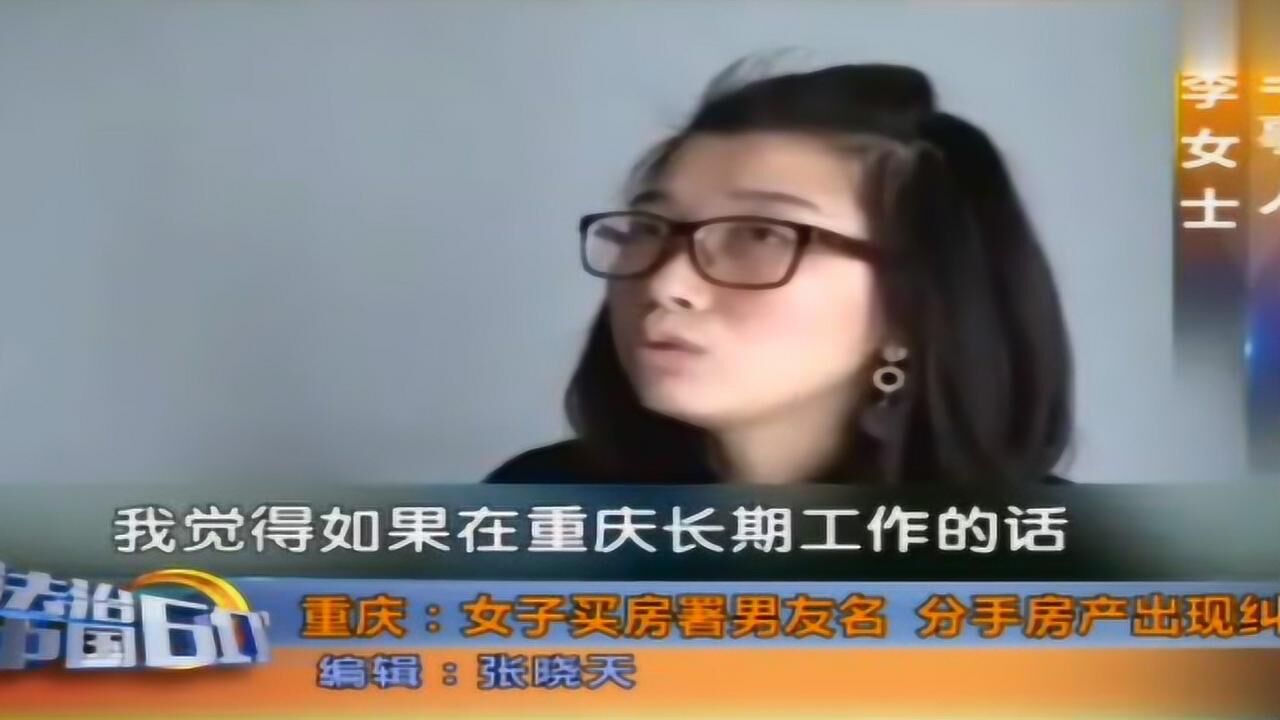 重庆女子买房署男友名如今却成前男友和闺蜜的婚房腾讯视频