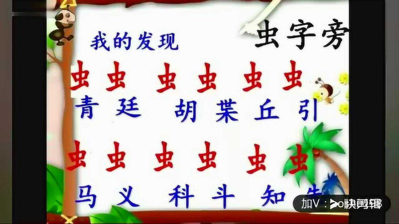 学习和"虫"字旁有关的形声字_腾讯视频