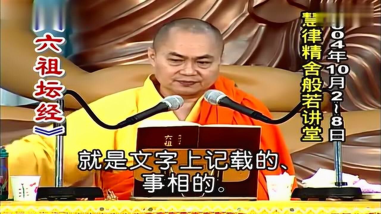 《六祖坛经》-第9集 慧律法师