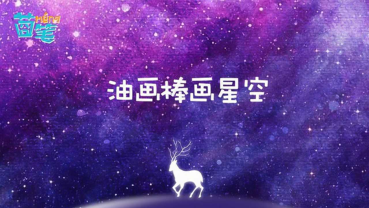 幼儿油画棒绘画教程之漫天星空